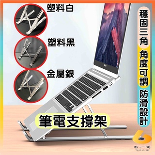 筆電增高架 筆電支撐架 筆電可調式支撐架 增高墊 折疊 鋁合金 塑膠 腳架 增高散熱 電腦支架 桌面增高架 散熱架