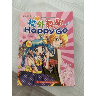 新苗文化 校外教學Happy Go 少女漫畫