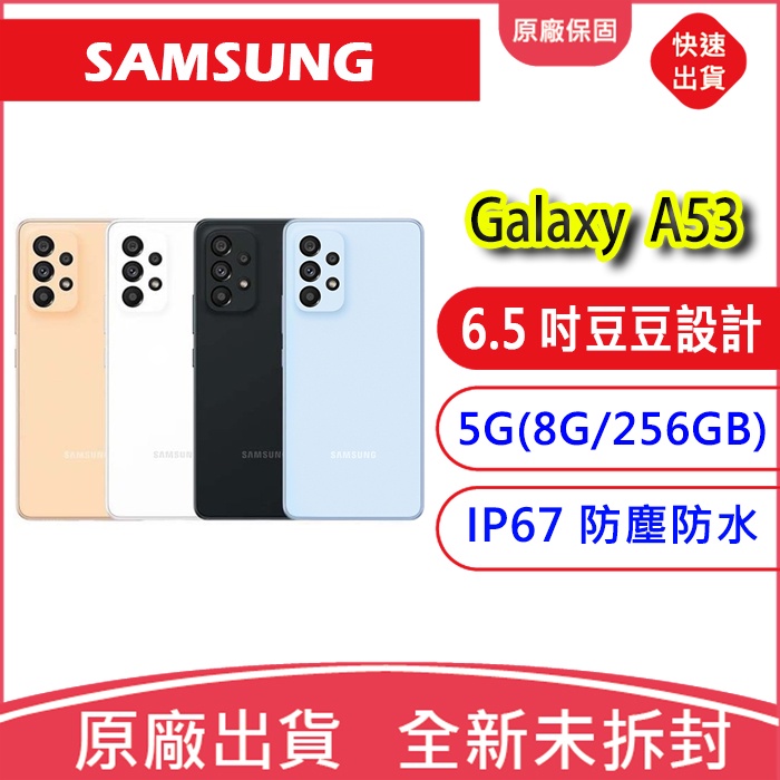 三星SAMAUNG Galaxy A53 5G (8G/256GB) 6.5 吋 豆豆機 四主鏡頭防水防塵手機 大電量