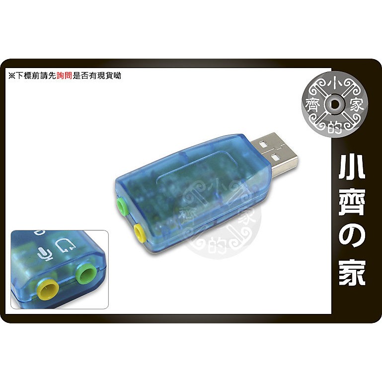 全新 USB 2.0 模擬 5.1聲道 環繞立體聲 迷你3D 外接音效卡 可自取 小齊的家