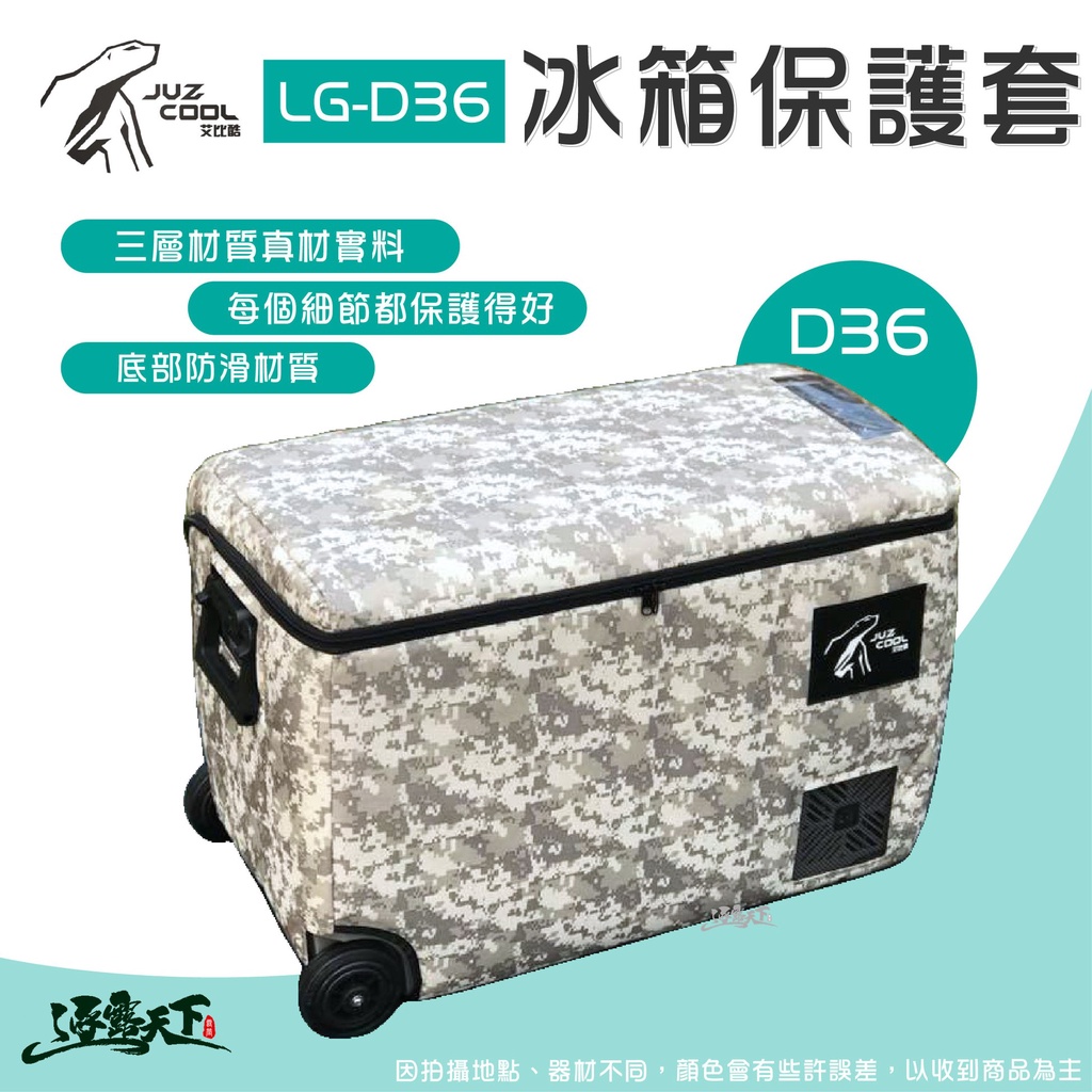 艾比酷 冰箱保護套D36L LG-D系列 36L 保護套 防撞套 露營