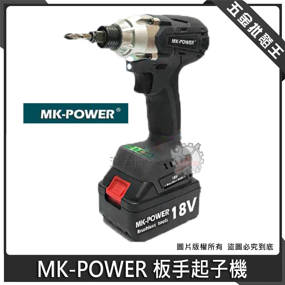 【五金批發王】MK-POWER 板手起子雙用機 MK-32 充電無刷板手起子機 兩用機 18V 板手機+起子機二合一