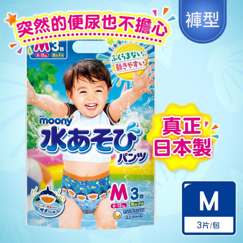 滿意寶寶 MOONY 玩水褲/游泳尿布 男(M) （3片/包）