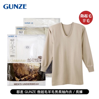 [ 郡是 GUNZE ] 微起毛羊毛男長袖內衣/長褲 日本製 天然發熱 保暖舒適 特殊蓬鬆感 冬天適用