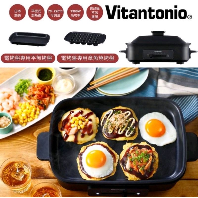 日本熱銷小V⭐ Vitantonio多功能電烤盤 VHP-10B-K (附平盤+章魚燒盤)