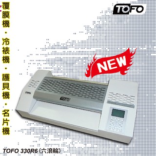 【辦公事務必銷款】TOFO 330R6 護貝機 溫度 速度 可調 /護貝膠膜/膠膜機/冷裱/事務機