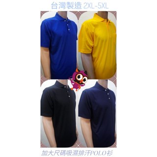 加大尺碼吸濕排汗短袖素面POLO衫(2XL~5XL) 休閒衫 台灣製造