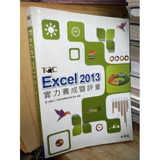 TQC Excel 2013實力養成暨評量 無光碟 松崗 9789572242971 書況佳 2014 @75 二手書