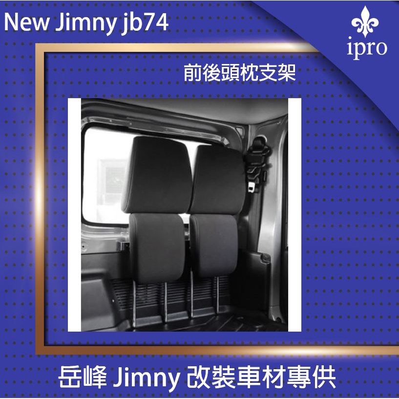 【吉米秝改裝】NEW Jimny JB74 專用 頭枕支架 頭枕置物 支架 頭枕架