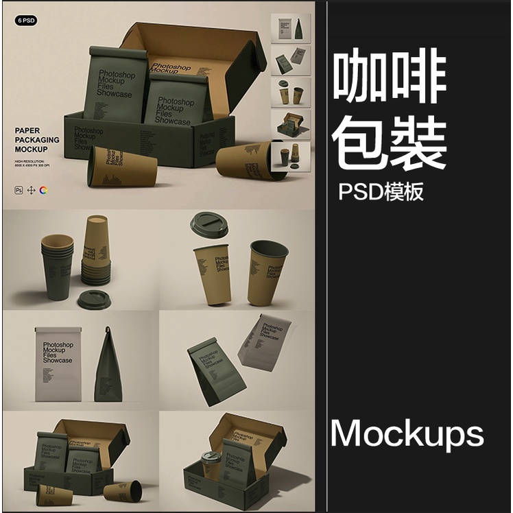 【設計素材】咖啡豆紙袋一次性紙杯品牌vi產品包裝作品貼圖樣機PSD模板PS素材