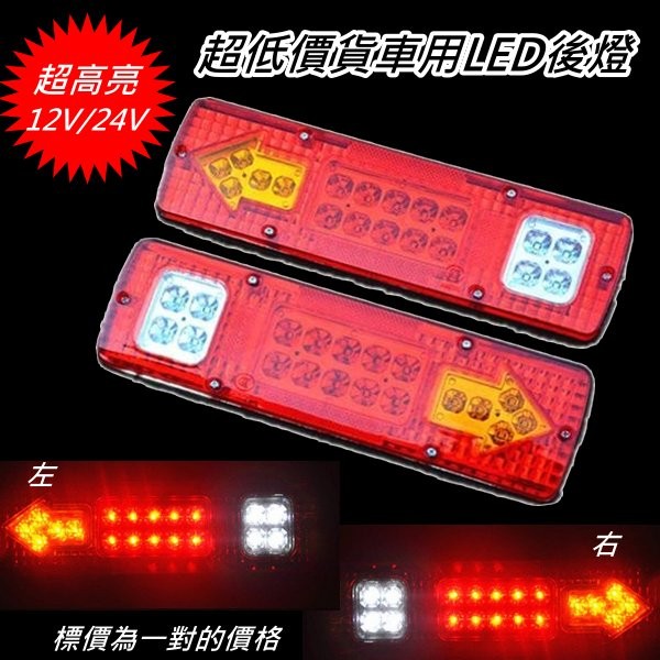 ~超亮12V / 24V 多功能LED後尾燈 超亮 一對只要$250 聚光 卡旺 堅達 3.5頓 貨車 威利