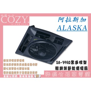 │COZY│💟全新現貨💟阿拉斯加 ALASKA輕鋼架節能循環扇 SA-359D 遙控型SA359D 非 SA-398D