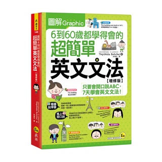 圖解6到60歲都學得會的超簡單英文文法【增修版】