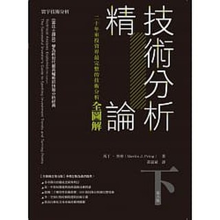 [寰宇~書本熊二館]技術分析精論：二十年來投資界最完整的技術分析全圖解(下)：9789863412724<書本熊二館>