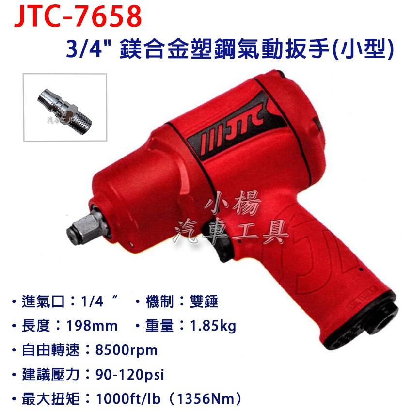 【小楊汽車工具】JTC 7658 3/4"鎂合金塑鋼氣動扳手(小型) 6分 鎂合金 塑鋼 氣動板手