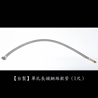 【臺製】單孔長頭鋼絲軟管(1尺) 304不鏽鋼 鍊仔管 編織管 白鐵 高壓 鋼絲 軟管 單孔 面盆 龍頭 水管 接頭