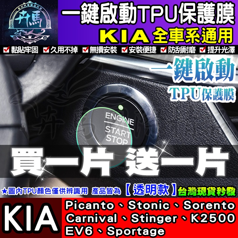 🦄買一送一🦄現貨🦄KIA 全車系 Carnival Picanto Sportage Stinger 一鍵啟動 TPU膜