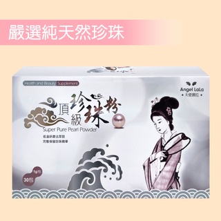 買6盒送月光睡美人精油【天使娜拉】 天使娜拉頂級珍珠粉 330元(30包)