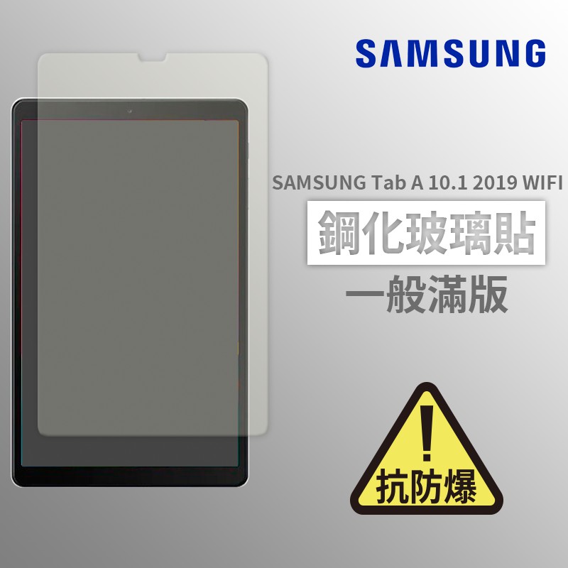 SAMSUNG Tab A 10.1 2019/WiFi 平板螢幕保護貼保護貼 玻璃貼 鋼化玻璃膜