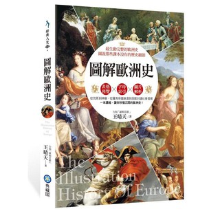 圖解歐洲史 The Illustration History Of Europe《布裡奇書店》