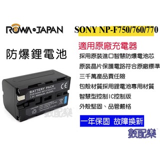 數配樂 ROWA 樂華 SONY NP-F750 電池 相容原廠 保固1年