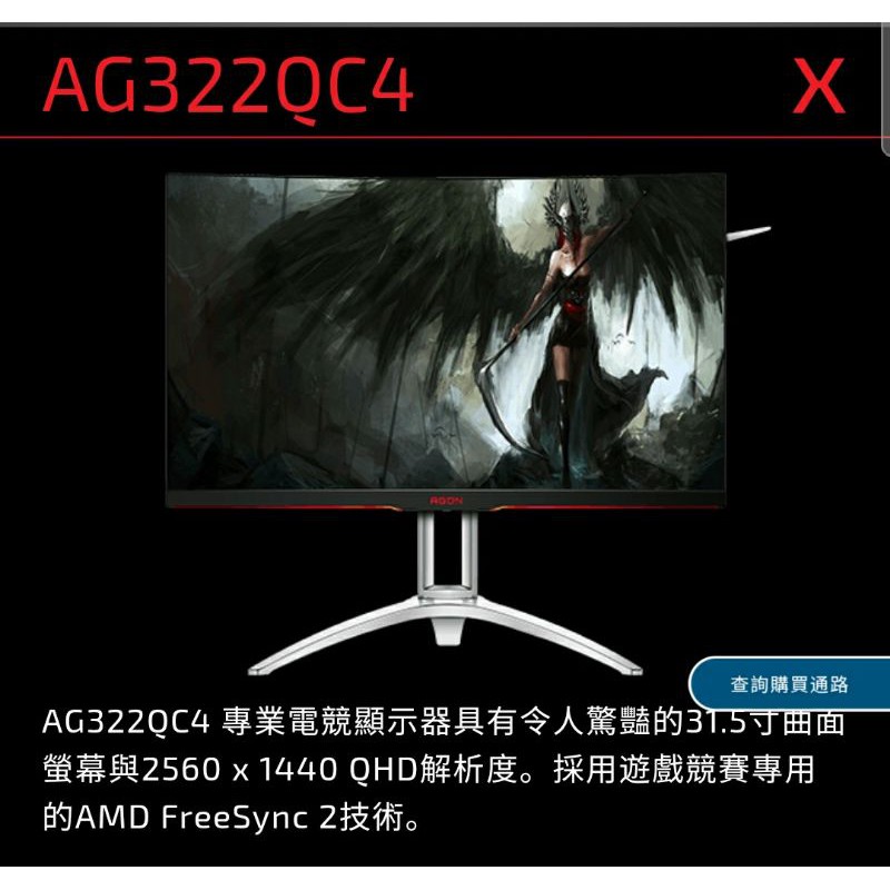 AGON AOC AG322QC4 31.5吋 2K LCD 144HZ FREESYNC2 HDR400 電競曲面螢幕