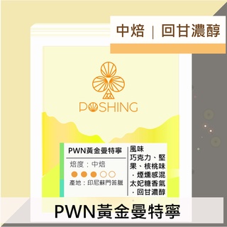 ☕️坡心咖啡☕️｜印尼蘇門答臘 PWN黃金曼特寧｜咖啡豆 半磅/一磅 中焙〔新鮮烘焙〕🎁送禮💗自喝
