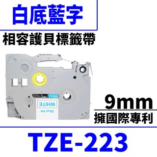 Brother TZE-223/白底藍字/9mmx8m 相容護貝標籤帶