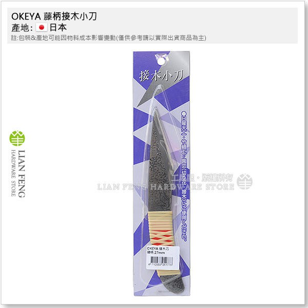 【工具屋】*含稅* OKEYA 藤柄接木小刀 27mm 30mm 嫁接 剖木刀 工作 接木刀 似美貴久 嫁接刀 日本製