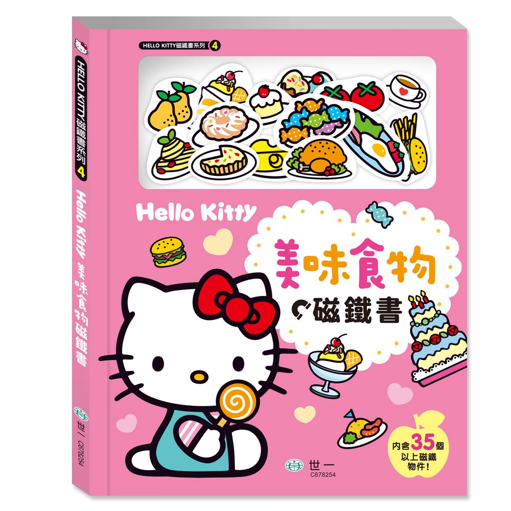 世一文化 Hello Kitty美味食物磁鐵書 C678254 兒童磁鐵書 童書 磁鐵遊戲書 磁鐵場景