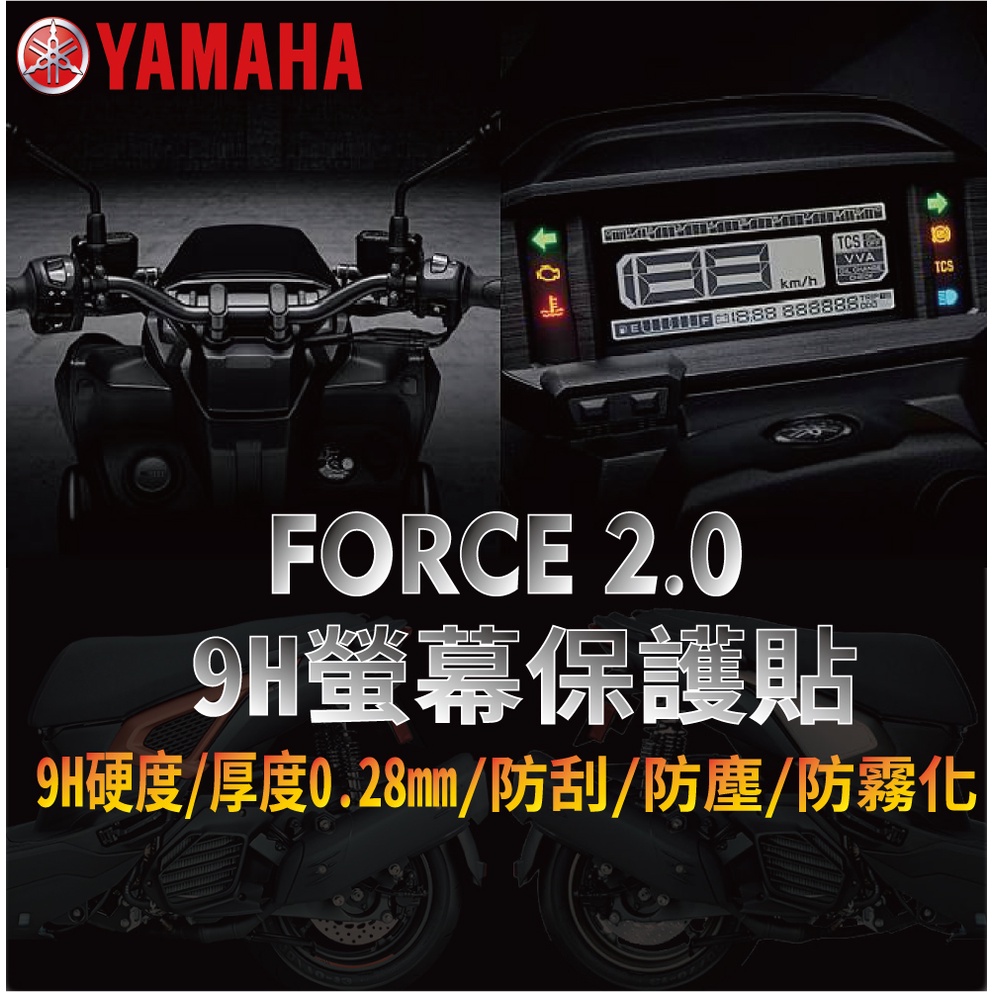 YC配件 現貨 山葉 FORCE 2.0 保護貼 Force2.0 儀表板保護貼  儀表貼膜 保護膜 儀表板保護 儀表貼