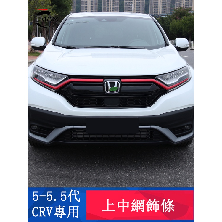 CRV5.5 專用 中網飾條 前中網機蓋亮條 車身飾條 外觀升級 專用HONDA CRV 5.5代