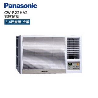 Panasonic 國際 CW-R22HA2 右吹窗型 3-4坪變頻 冷暖空調 暖氣 贈基本安裝 廠商直送