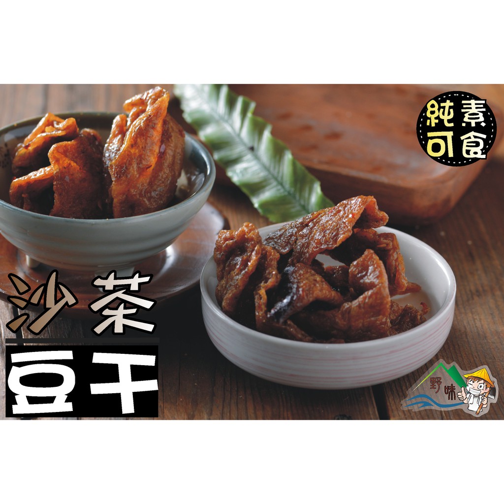 【野味食品】沙茶豆乾(純素)(175g/包,400g/包)(沙茶豆干,桃園實體店面出貨)豆干/豆乾/天素豆干/天素豆乾