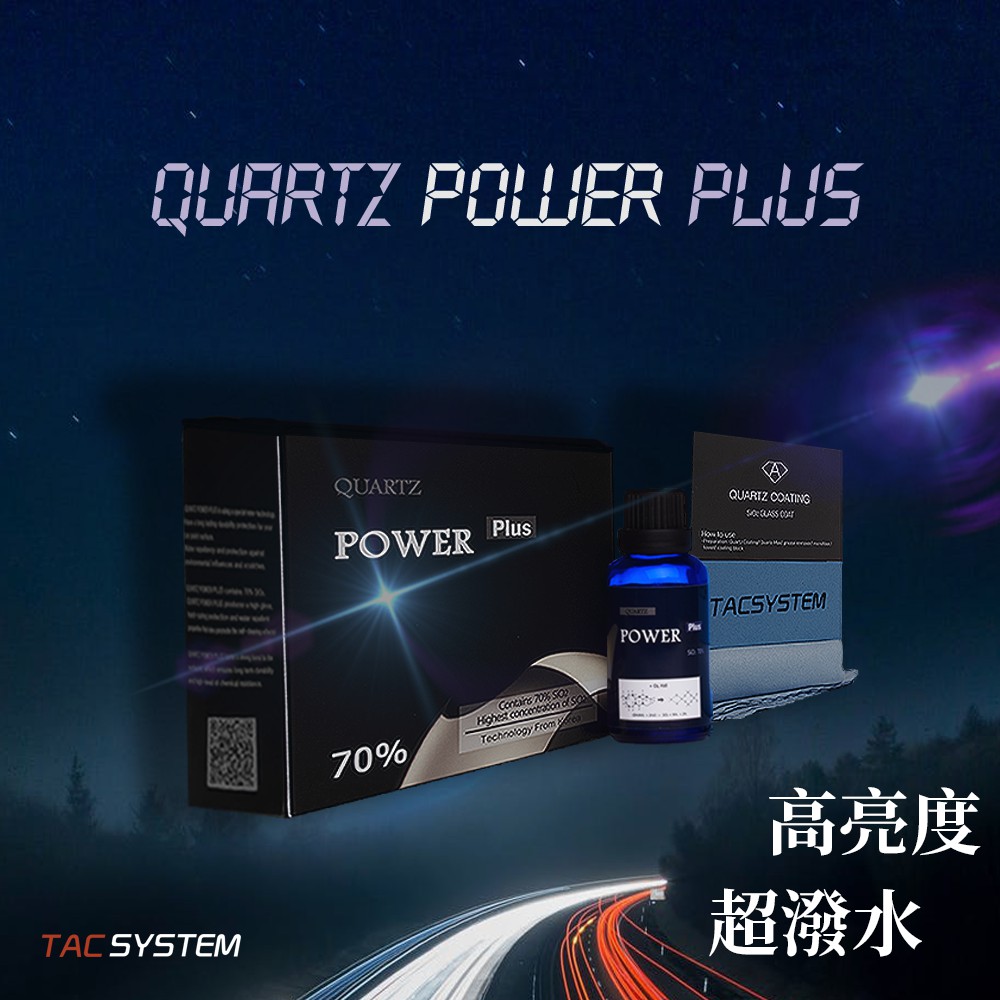 蠟妹緹緹 TAC system Quartz Power Plus 70% 結晶 鍍膜 50ml