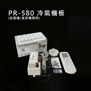 【極地PR-580】(送風機/直澎機板) 兩用冷氣機板/冷氣機電腦板/冷氣機微電腦控制器