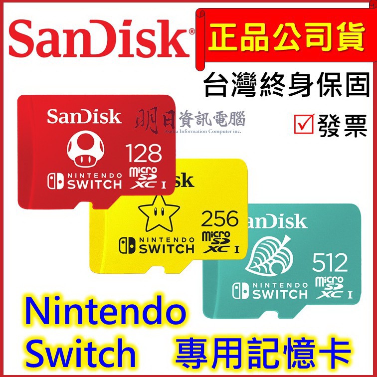 附發票 SanDisk 任天堂 Switch 專用 記憶卡 128G 256G 512G  Nintendo 薩爾達傳說