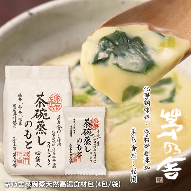 🇯🇵日本製 茅乃舍茶碗蒸/蒸蛋天然高湯食材包(1袋4包)