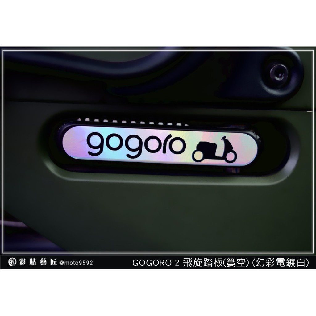 彩貼藝匠 GOGORO 2 飛旋踏板裝飾貼（一對）3M反光貼紙 ORACAL螢光貼 拉線設計 裝飾 機車貼紙 車膜