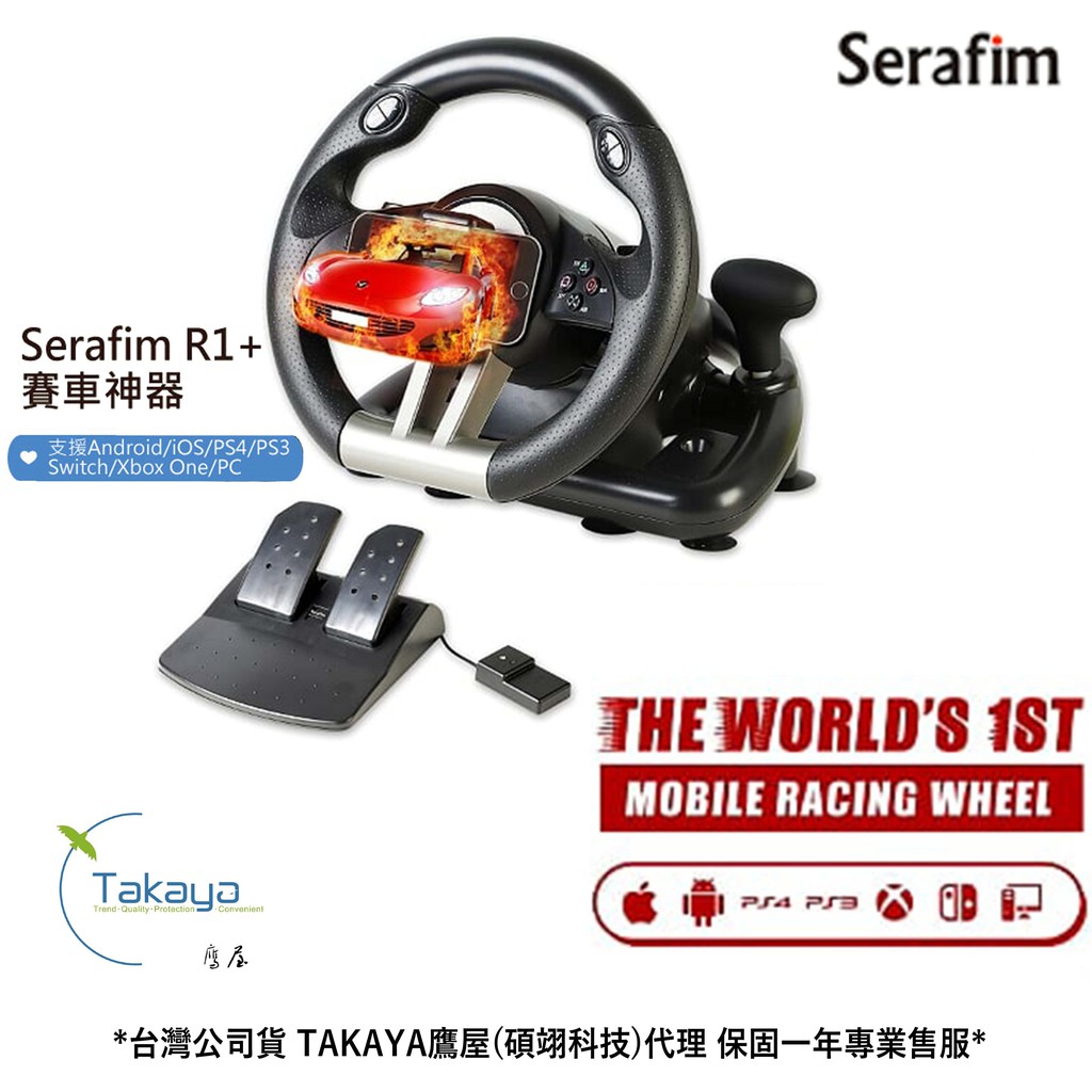 SERAFIM R1+ 賽車方向盤+踏板 TAKAYA鷹屋 手機 IOS/安卓用【魔力電玩】