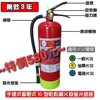 消防器材批發中心 滅火器 10p乾粉滅火器(螢光色防潮底座).泡沫滅火器.環保氣體滅火器.車用滅火器 消防署認證