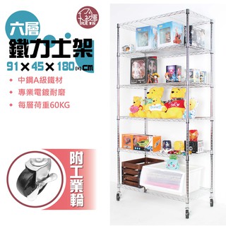 【初運鐵架】 91x45x180cm六層置物架-附工業輪【快速出貨/免運費】鐵力士架 波浪架 鍍鉻層架 收納架 收納櫃