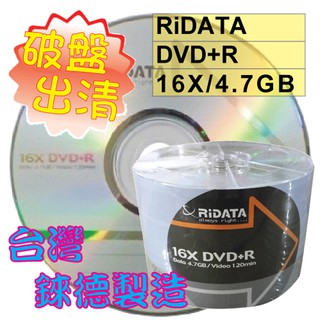 【破盤出清 】50片~300片 台灣錸德原廠RiDATA DVD+R 16X 4.7GB 空白光碟燒錄片