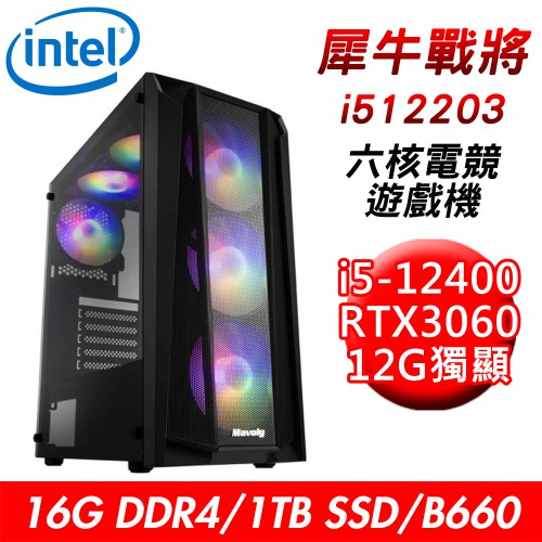 技嘉平台 犀牛戰將i512203 六核遊戲機(i5-12400/B660/16G/1T/RTX3060) 現貨 廠商直送