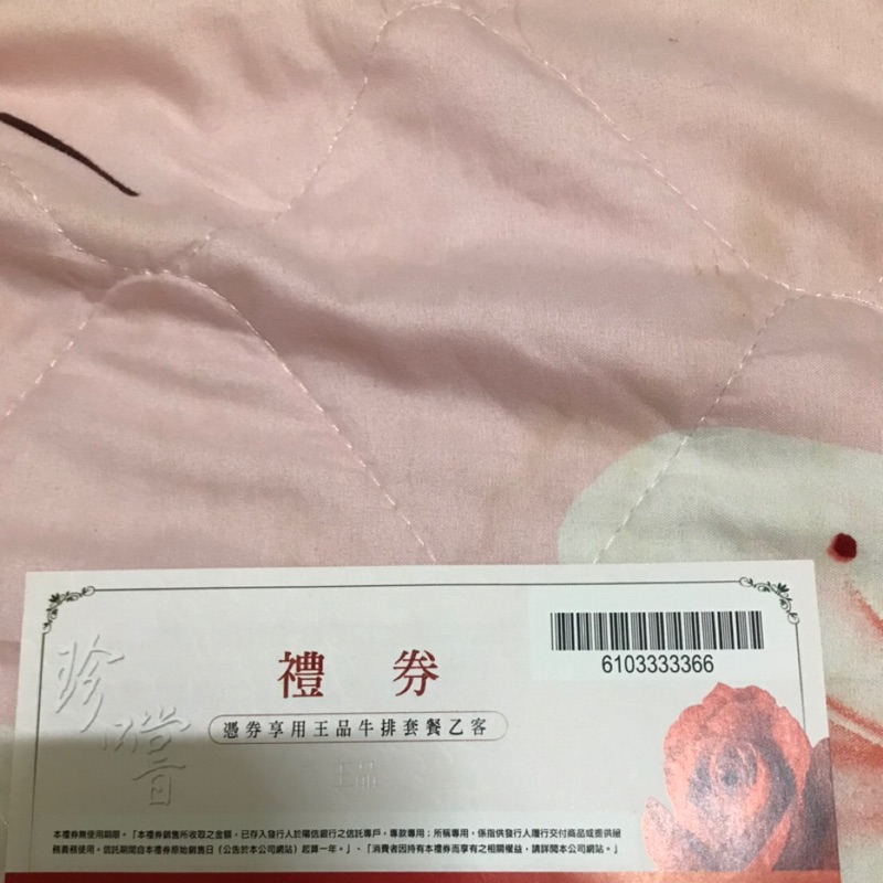 王品牛排餐券 禮券 王品