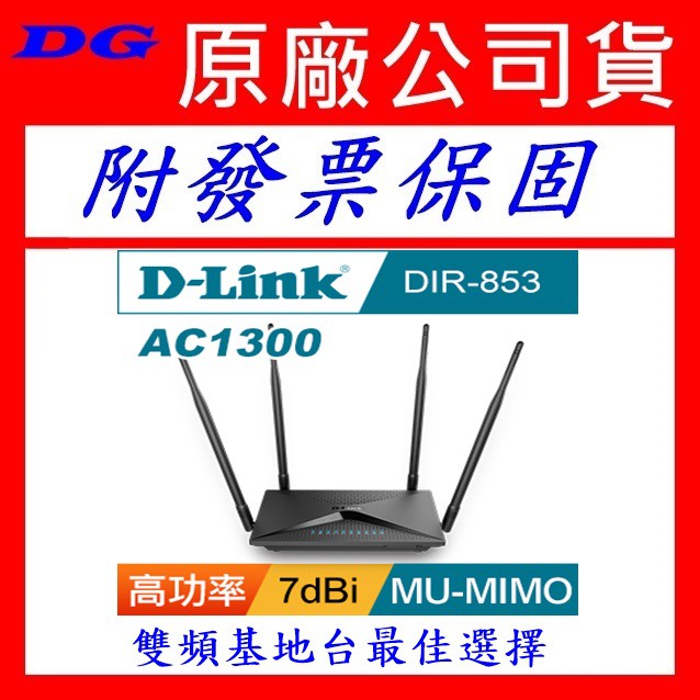 DLINK D-Link 友訊 DIR-1210  DIR-853 雙頻無線路由器