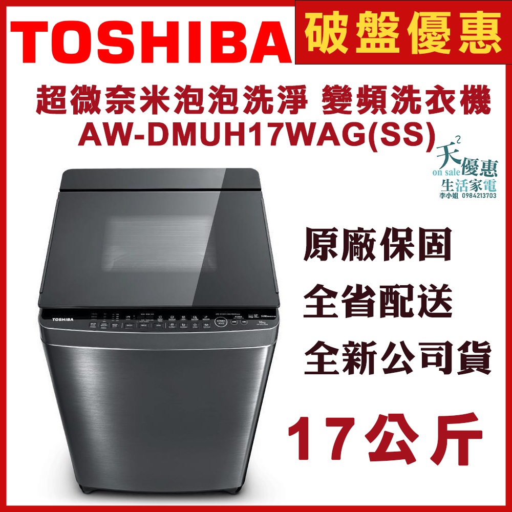 《天天優惠》 TOSHIBA東芝 17公斤奈米悠浮泡泡神奇鍍膜洗衣機 AW-DMUH17WAG 全新公司貨 原廠保固