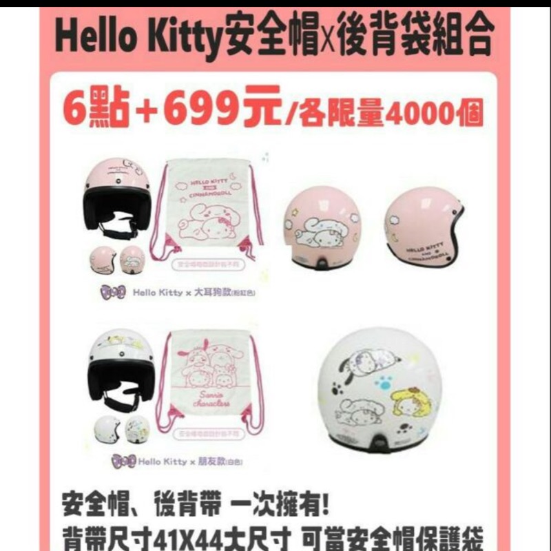 7-11 Hello kitty安全帽+後背包組（白）