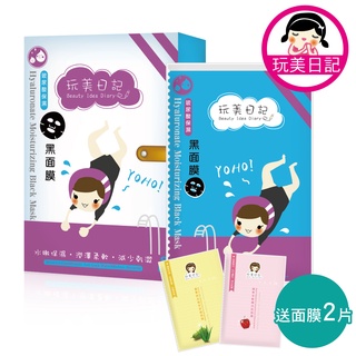 玩美日記 玻尿酸保濕黑面膜 1 盒(8片/盒)(加送白布面膜2片)