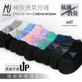 《MJ襪子》排汗透氣襪 短襪 船襪 竹炭襪 防腳臭襪 抗菌除臭襪 獨特透氣網 MRT020 MRT021 MRT022
